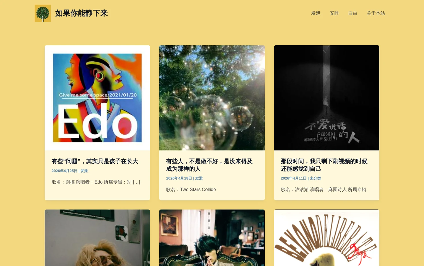 如果你能静下来 页面快照